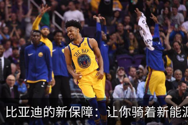 比亚迪的新保障：让你骑着新能源车跑网约车也无忧！
